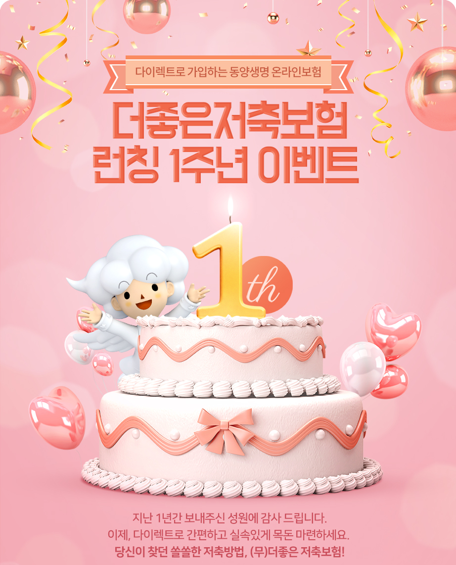 다이렉트로 가입하는 동양생명 온라인보험  더좋은 목돈마련 프로젝트 다이렉트 저축보험은 다릅니다. 수령액 차이를 확인해보세요!목돈마련에 (무)더좋은 저축보험