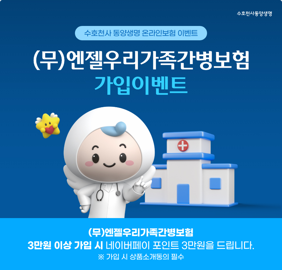 (무)엔젤우리가족간병보험 가입이벤트 - (무)엔젤우리가족간병보험 3만원 이상 가입 시 네이버페이 포인트 3만원을 드립니다. 