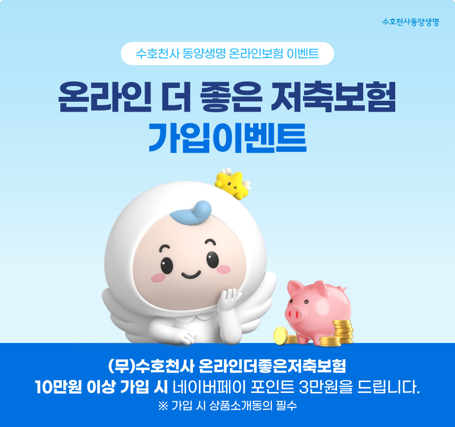 온라인 더 좋은 저축보험 가입이벤트 - (무)수호천사 온라인더좋은저축보험 10만원 이상 가입 시 네이버페이 포인트 3만원을 드립니다. 