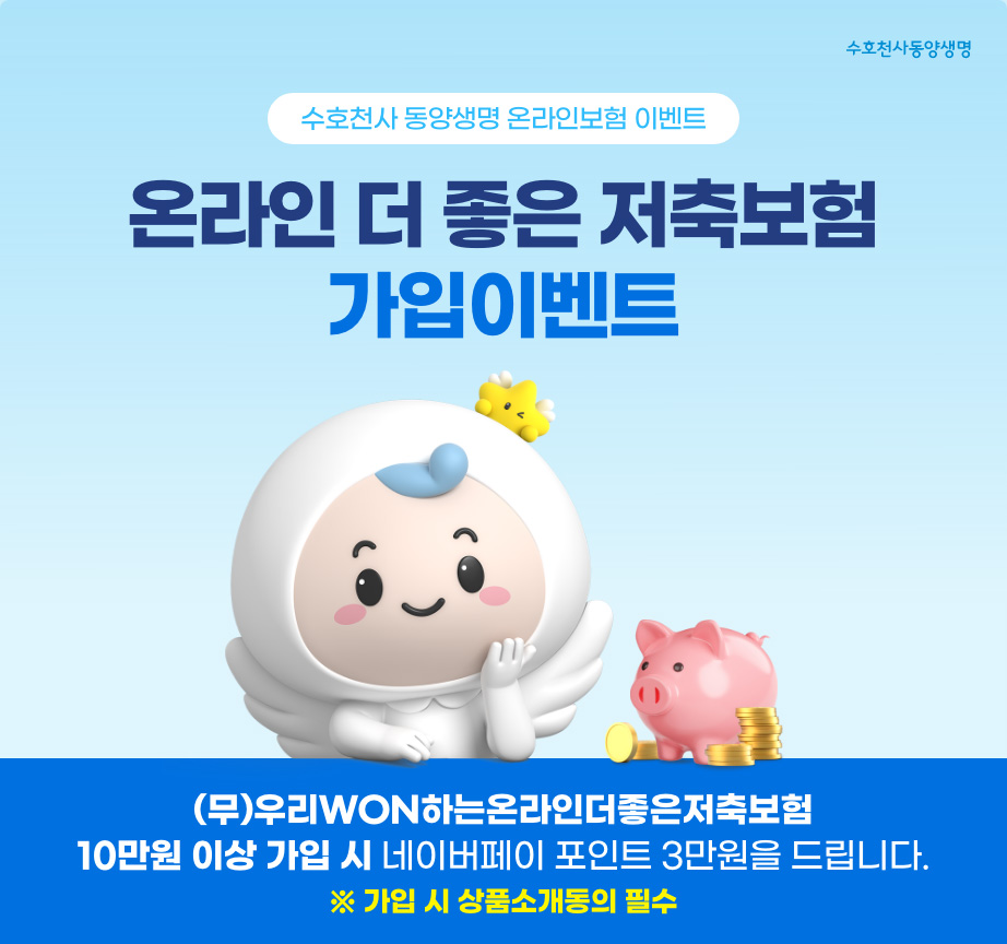 (무)우리WON하는온라인더좋은저축보험 가입이벤트 - 10만원 이상 가입 시 네이버페이 포인트 3만원을 드립니다. 