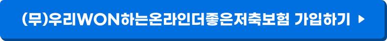 (무)우리WON하는온라인더좋은저축보험 가입하기