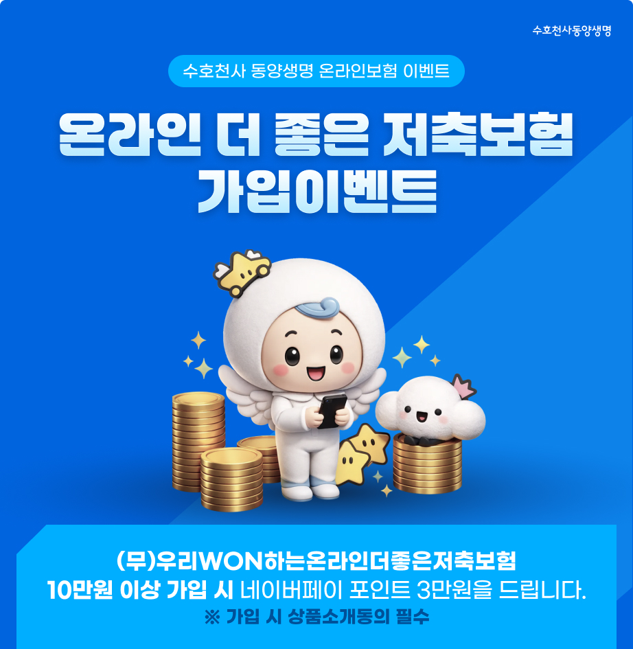 온라인 더 좋은 저축보험 가입이벤트 - (무)우리won하는온라인더좋은저축보험 10만원 이상 가입 시 네이버페이 포인트 3만원을 드립니다.