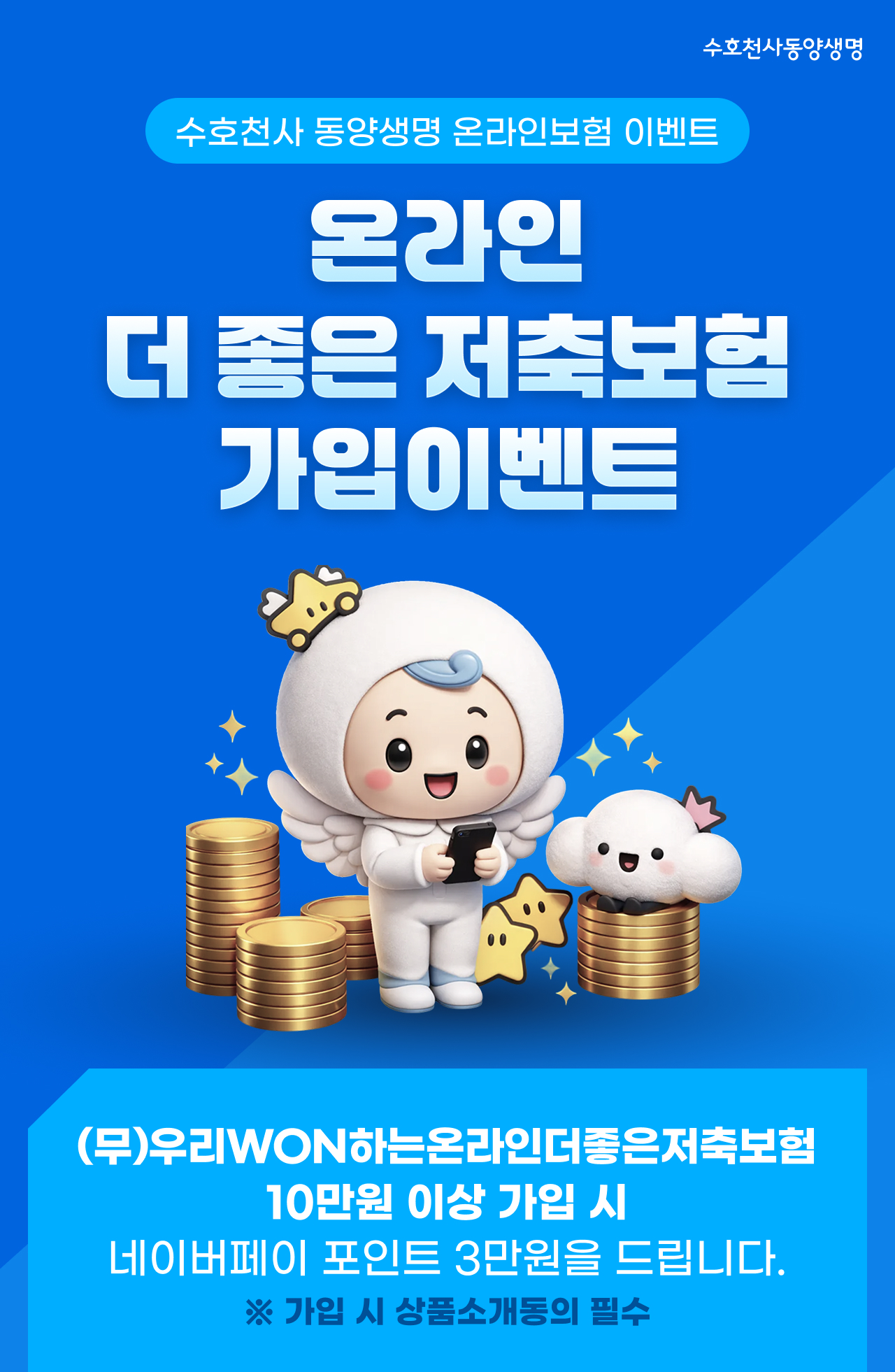 온라인 더 좋은 저축보험 가입이벤트 - (무)우리won하는온라인더좋은저축보험 10만원 이상 가입 시 네이버페이 포인트 3만원을 드립니다.